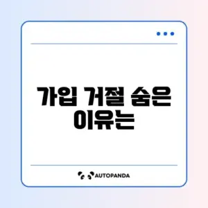 자동차보험 탈락사유