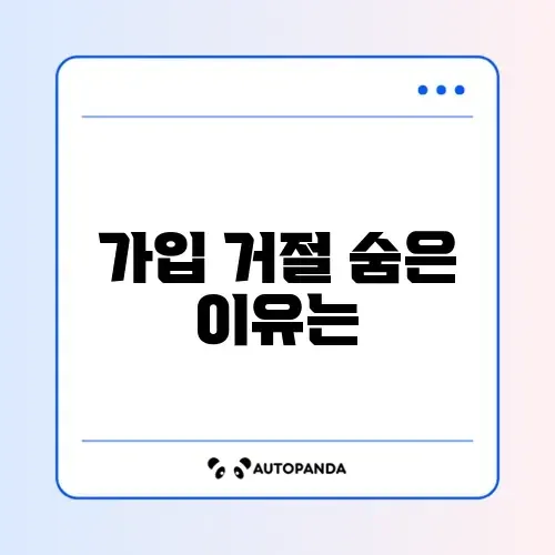 자동차보험 탈락사유