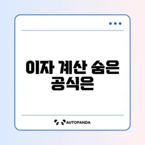 신용대출 계산방법