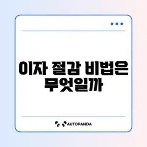 대환대출 계산방법