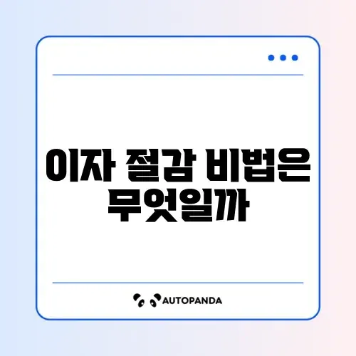 대환대출 계산방법