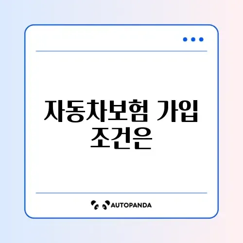 자동차보험 자격요건