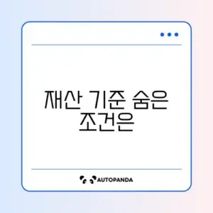 대환대출 재산기준