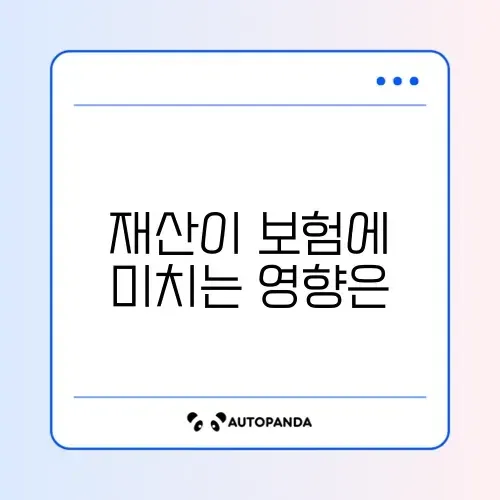 암보험 재산기준