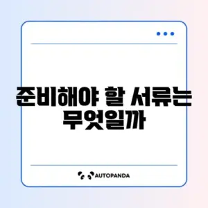 신용대출 필요서류