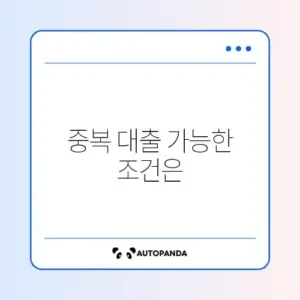 소상공인 대출 중복 가능 여부