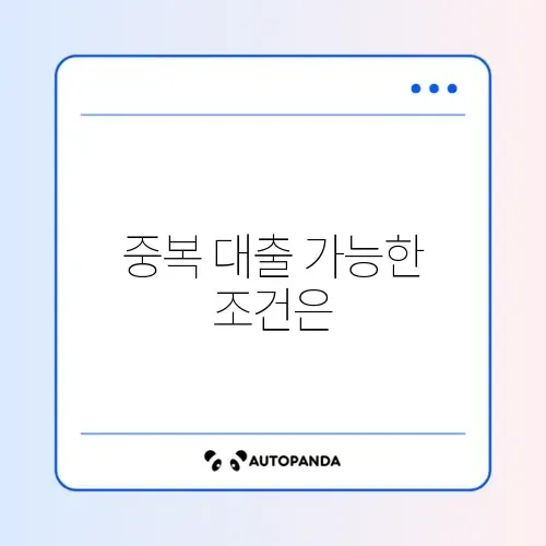 소상공인 대출 중복 가능 여부