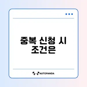 대환대출 중복 가능 여부