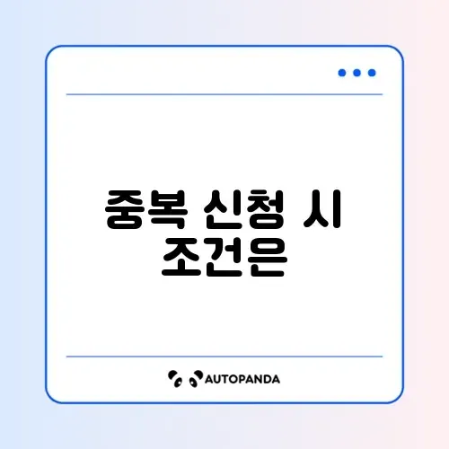 대환대출 중복 가능 여부