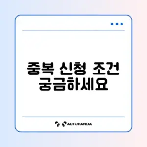 주택담보대출 중복 가능 여부