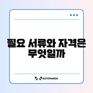 자동차보험 신청조건