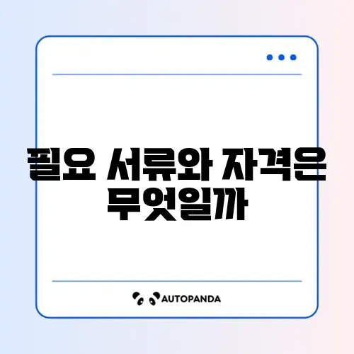 자동차보험 신청조건