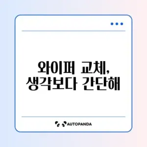셀프로 쉽게 배우는 자동차 와이퍼 교체 완벽 정리 방법