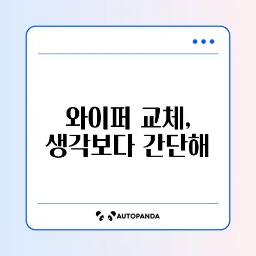 셀프로 쉽게 배우는 자동차 와이퍼 교체 완벽 정리 방법