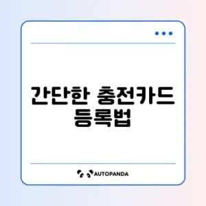 전기차 충전카드 쉽게 등록하는 방법 완벽 가이드
