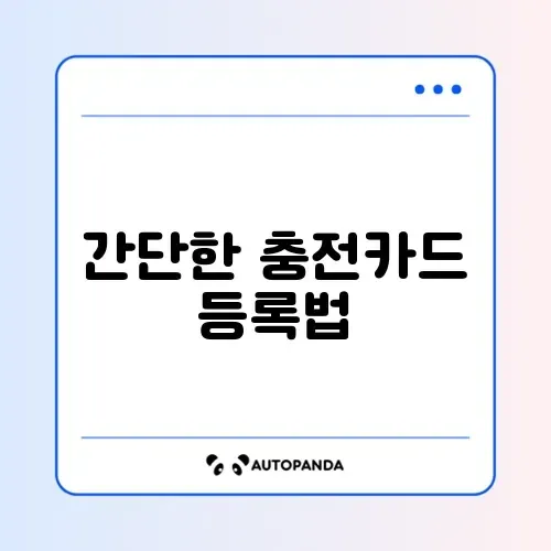 전기차 충전카드 쉽게 등록하는 방법 완벽 가이드