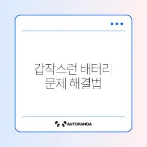 자동차 배터리 방전 대처 방법 완벽 가이드 알아보기