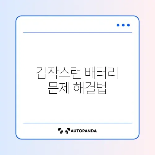 자동차 배터리 방전 대처 방법 완벽 가이드 알아보기