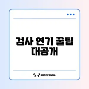 자동차 검사 연기 신청 쉽게 하는 방법 완벽 정리