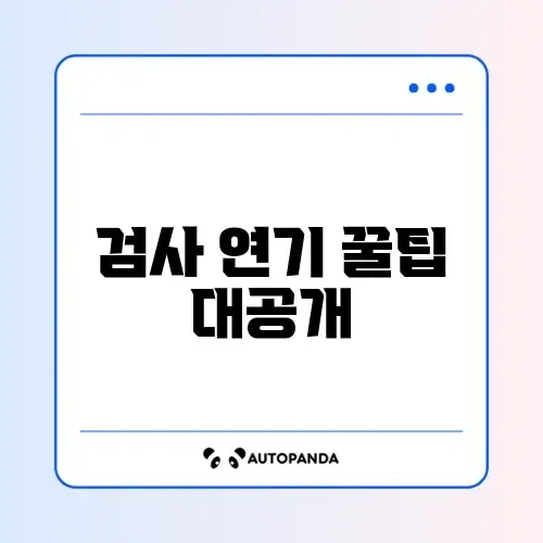 자동차 검사 연기 신청 쉽게 하는 방법 완벽 정리