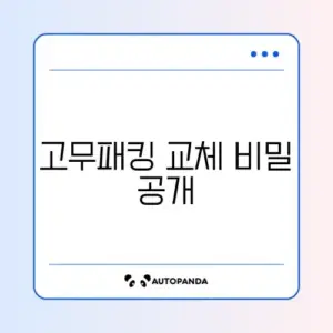 전기밥솥 고무패킹 교체 완벽 가이드 알아보기