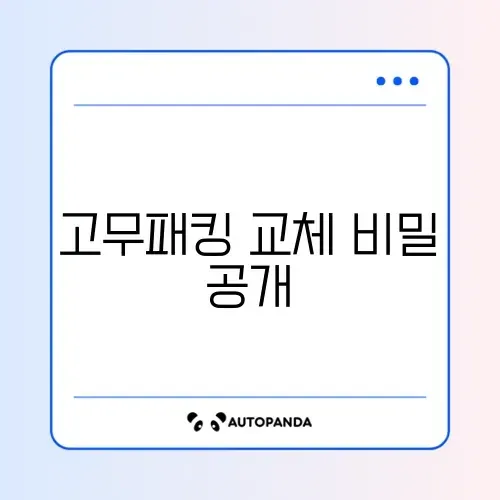 전기밥솥 고무패킹 교체 완벽 가이드 알아보기