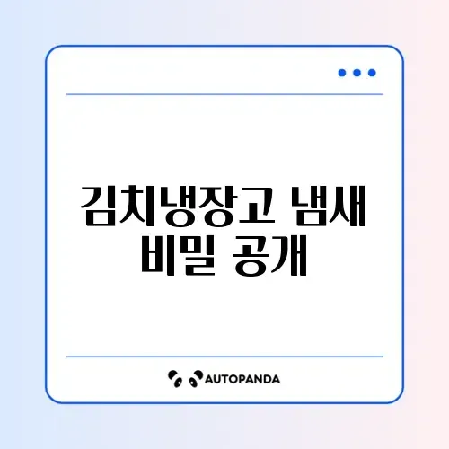 김치냉장고 냄새 완벽 제거 방법 알아보기