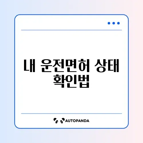 운전면허 정지 기간 쉽고 빠른 조회 방법 완벽 정리