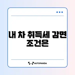 자동차 취득세 감면 대상 쉽게 확인하는 방법 완벽 정리