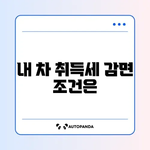 자동차 취득세 감면 대상 쉽게 확인하는 방법 완벽 정리