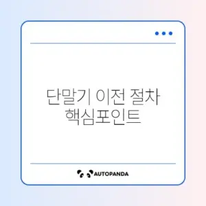하이패스 단말기 이전등록 완벽 가이드 알아보기