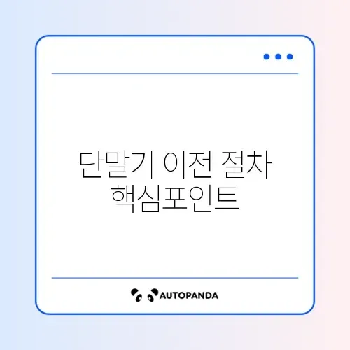 하이패스 단말기 이전등록 완벽 가이드 알아보기