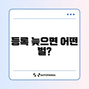 자동차 이전등록 지연 과태료 기준 완벽 정리 가이드
