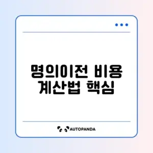 중고차 명의이전 비용 쉽게 계산하는 완벽 가이드 알아보기