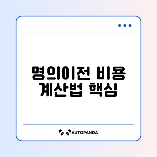 중고차 명의이전 비용 쉽게 계산하는 완벽 가이드 알아보기