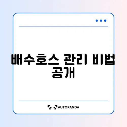 세탁기 배수호스 청소 완벽 가이드 알아보기