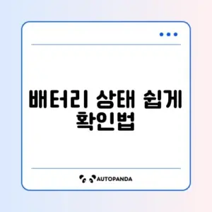 자동차 배터리 교체 시기 쉽게 확인하는 완벽 가이드