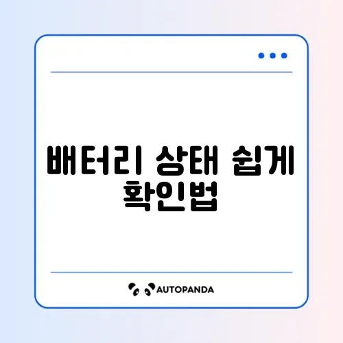 자동차 배터리 교체 시기 쉽게 확인하는 완벽 가이드