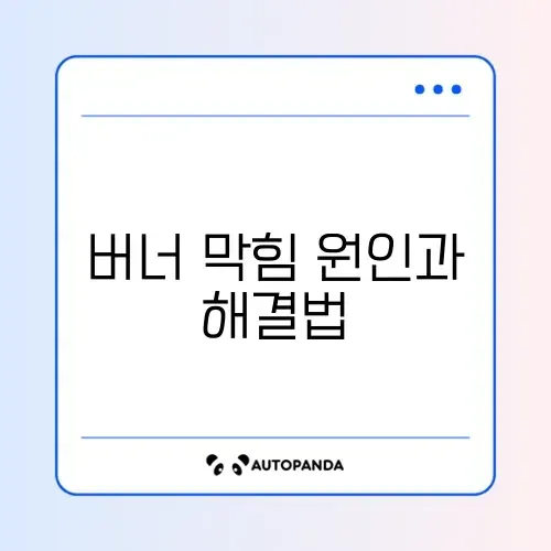 가스레인지 버너 막힘 완벽 해결 방법 알아보기