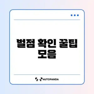 경찰청에서 쉽게 자동차 벌점 조회하는 방법 완벽 정리