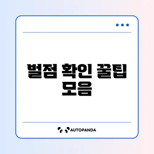 경찰청에서 쉽게 자동차 벌점 조회하는 방법 완벽 정리