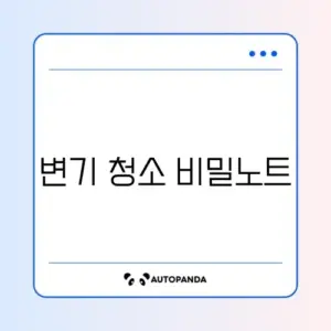 변기 물때 완벽 제거하는 식초·베이킹소다 사용법 가이드