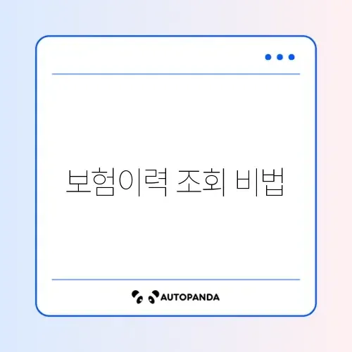 자동차 보험 가입이력 쉽게 조회하는 방법 완벽 정리