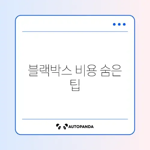 자동차 블랙박스 설치 비용 평균과 절약 방법 완벽 정리