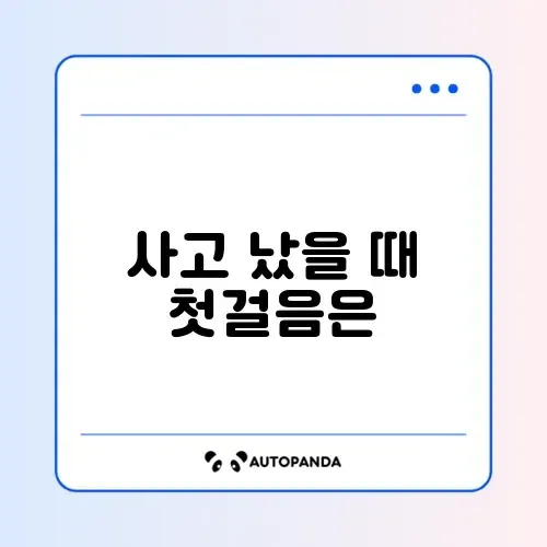 렌터카 사고 처리 절차 완벽 정리 가이드 알아보기
