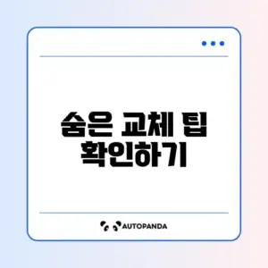 자동차 에어컨 필터 교체 완벽 가이드 알아보기
