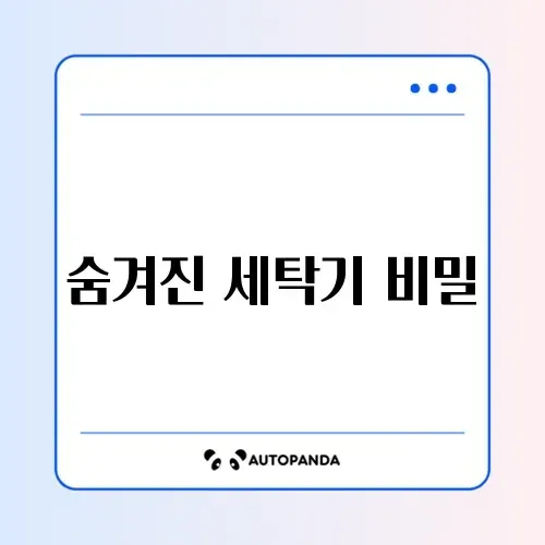 세탁기 곰팡이 완벽 제거법, 과탄산소다 활용 가이드 알아보기