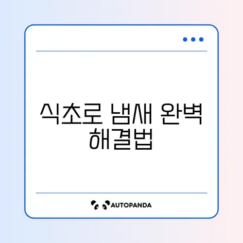전기밥솥 냄새 싹 제거하는 식초 활용 방법 완벽 정리