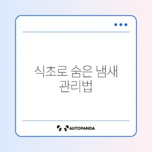 에어프라이어 냄새 깔끔하게 제거하는 식초 활용 완벽 가이드
