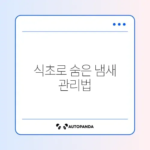에어프라이어 냄새 깔끔하게 제거하는 식초 활용 완벽 가이드